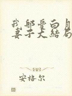 我那爱白月光的妻子大结局