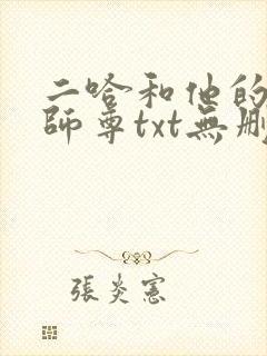二哈和他的白猫师尊txt无删减封面