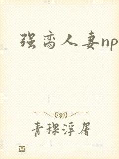 强脔人妻np文