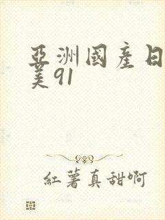亚洲国产日韩欧美91