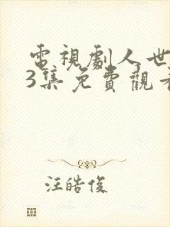 电视剧人世间33集免费观看