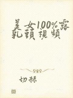 美女100%露乳头视频封面