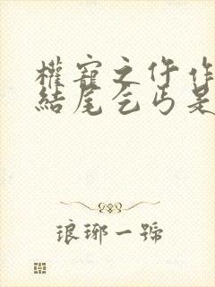 权宠之仵作医妃结尾乞丐是谁