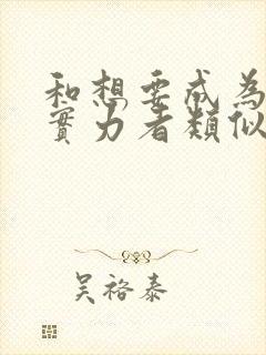 和想要成为影之实力者类似的动漫