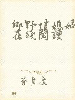 乡野俏媳妇小说在线阅读