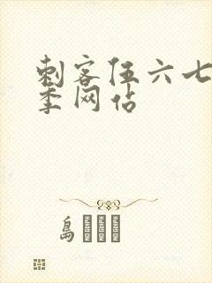 刺客伍六七第五季网站封面