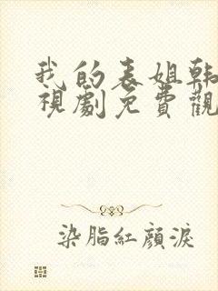 我的表姐韩剧电视剧免费观看在线高清