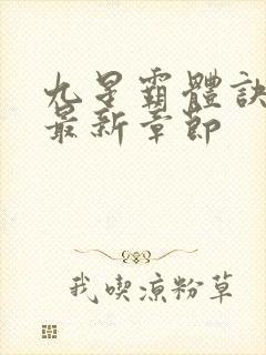 九星霸体诀最快最新章节