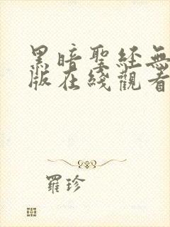 黑暗圣经无删减版在线观看封面