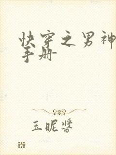 快穿之男神攻略手册