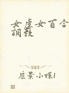 女虐女百合羞辱调教封面