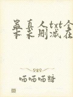 蛊真人txt全本未删减在线封面