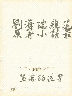 刘海瑞亲范嫣然原著小说最新章节内