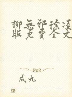 柳无邪徐凌雪正版免费全文