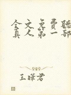 全文免费听书蛊真人第一部