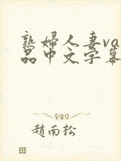 熟妇人妻va精品中文字幕九色在线