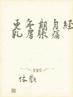 更年期月经推迟乳房胀痛