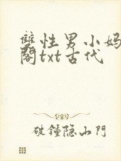 双性男小妈笔趣阁txt古代