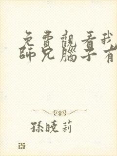 免费观看我家大师兄脑子有坑第二季