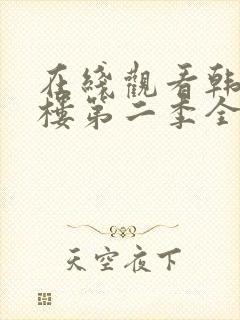 在线观看韩剧顶楼第二季全集