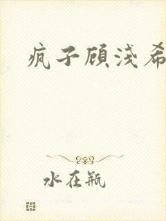 疯子顾浅希番外