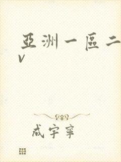 亚洲一区二区av