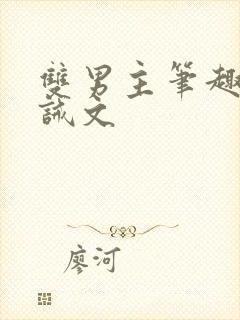 双男主笔趣阁训诫文