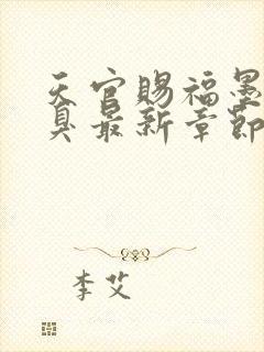 天官赐福墨香铜臭最新章节阅读封面