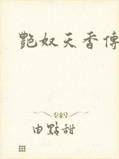 艳奴天香传