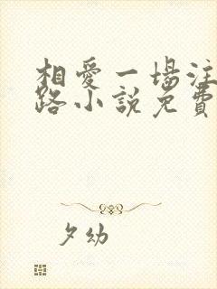 相爱一场注定陌路小说免费阅读