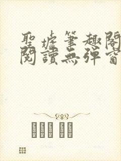 圣墟笔趣阁免费阅读无弹窗封面