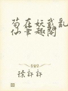 苟在妖武乱世修仙笔趣阁