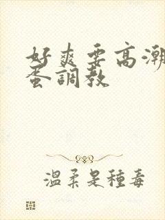 好爽要高潮了跳蛋调教封面