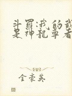 斗罗:我的武魂是神龙尊者