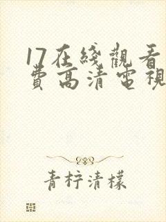 17在线观看免费高清电视剧下载ww
