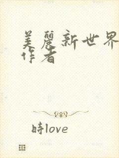 美丽新世界韩漫作者