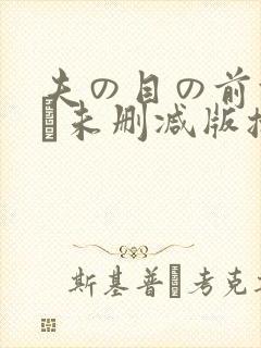 夫の目の前梓ユイ未删减版播放