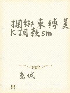 捆绑束缚美女vk调教sm