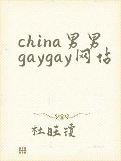 china男男gaygay网站