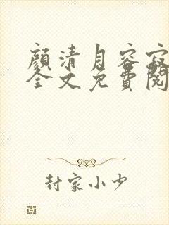 颜清月容寂小说全文免费阅读最新章封面