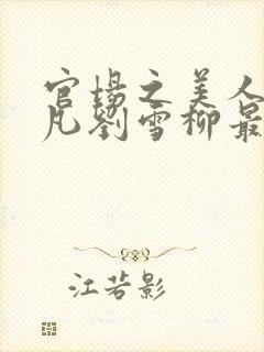 官场之美人计徐凡刘雪柳最新章节封面