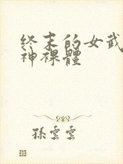 终末的女武神爱神裸体