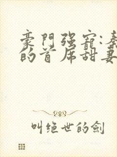 豪门强宠:秦少的首席甜妻