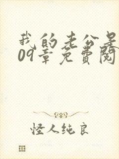 我的老公是只狗09章免费阅读小说封面