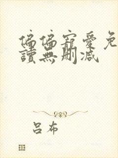 偏偏宠爱免费阅读无删减