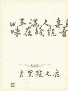 w丰满人妻的滋味在线观看