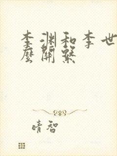 李渊和李世民什么关系