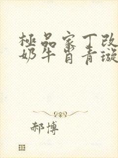 极品家丁改编之奶牛肖青璇极品家丁