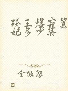 残王爆宠嚣张医妃多少集