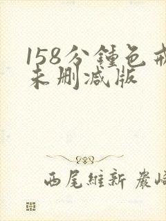 158分钟色戒未删减版